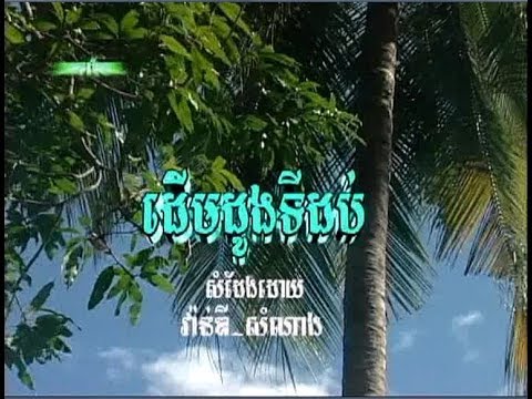 Derm Duong Ti Dob (ចម្រៀងប្រុស-មានចម្រៀង)