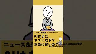 【AI落語】AIは本当に賢いのか？現実世界ではネズミ以下？：落語でニュース／ Is AI really smart?