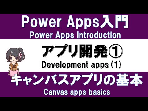 , title : '【PowerApps入門】アプリ作り実践 #4 アプリ開発① －キャンバスアプリ実装の基本－'