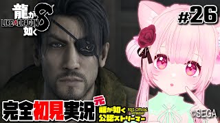 【女性ゲーム実況 Vtuber】第十二章 粉雪【龍が如く8 Like A Dragon : InfiniteWealth #26】完全初見 ネタバレ注意  元･龍が如く公認ストリーマー