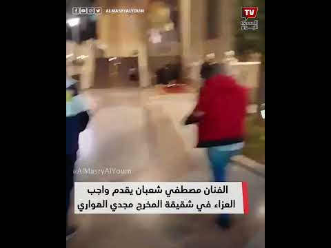 مصطفي شعبان يقدم واجب العزاء في شقيقة المخرج مجدي الهواري