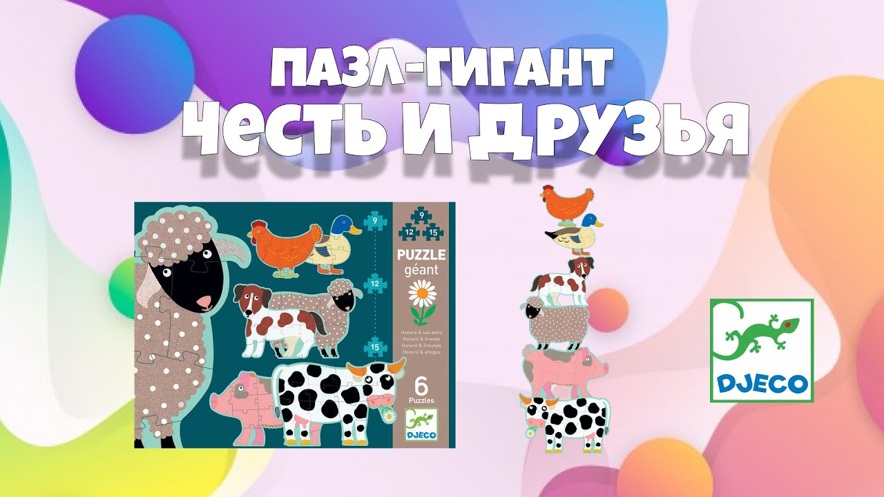 Пазл DJECO гігант Честь і друзі (DJ07112)