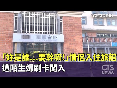 「妳是誰..要幹嘛！」　情侶入住旅館　遭陌生婦刷卡闖入