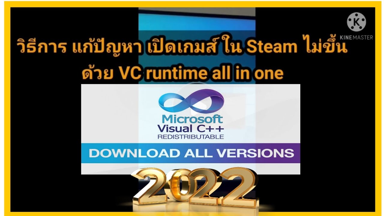 วิธีลง Visual C++ Runtime All in one แก้ปัญหา เปิดเกมส์ Steam หรือ แอพอื่นๆไม่ขึ้น ปี 2022