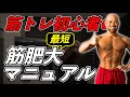 【最短で筋肥大】筋トレ初心者が週2回のトレーニングで筋肉をつける方法を解説!