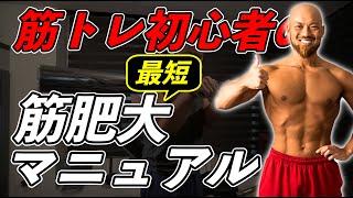 【最短で筋肥大】筋トレ初心者が週2回のトレーニングで筋肉をつける方法を解説!