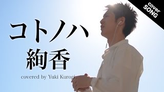 【フル歌詞付】コトノハ/絢香『NHKドラマ10 ツバキ文具店～鎌倉代書屋物語～』主題歌 [covered by 黒木佑樹]