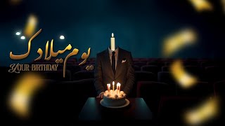 كلمات اغنية يوم ميلادك ود