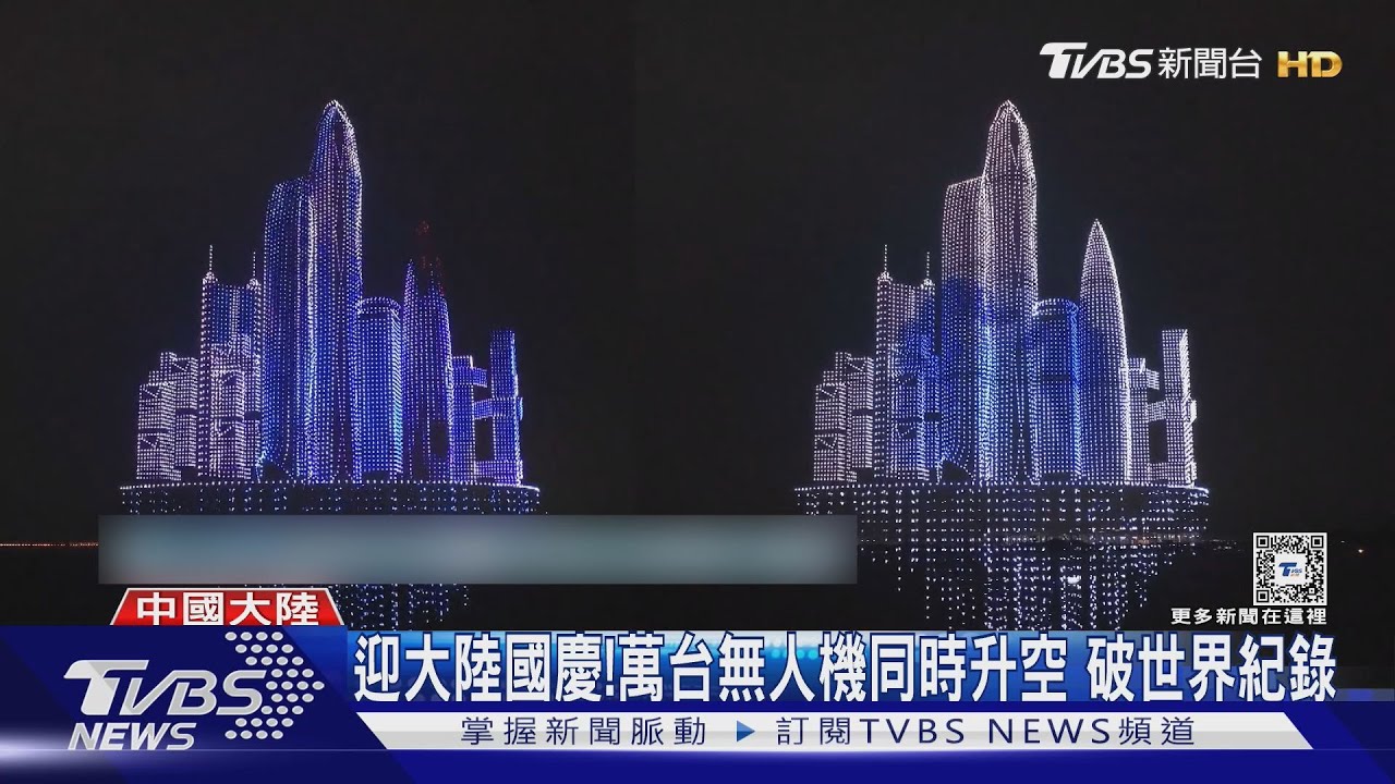 迎大陸國慶!萬台無人機同時升空 破世界紀錄