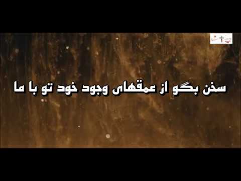 سخن بگو از عمق های وجود خود تو با ما- Sokhan Begoo az omghhaye vojod khodto ba ma