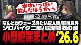 【ストグラ】2026年6月度ハイライトの小型犯罪&チェイス【FOXRABBIT/小峯れい/ハイライト】
