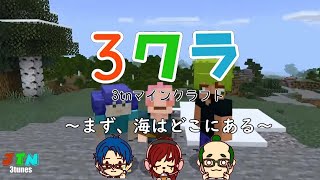 [3クラ][ライブ]第２回しよーえい、とまお宝探訪！！！[マインクラフト]