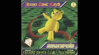 Техно Дэнс Клуб - Мультирэйв [full album] [HQ]