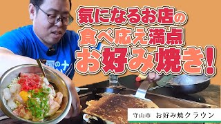 【湖国のグルメ】お好み焼クラウン【気になるお店のさくふわお好み焼きジャンボ玉！】