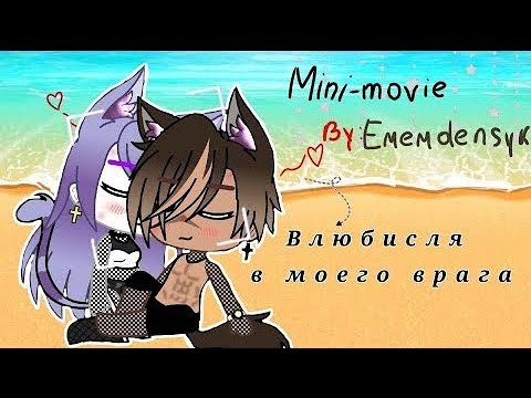 'Влюбился в моего врага' - Озвучка Мини Фильма