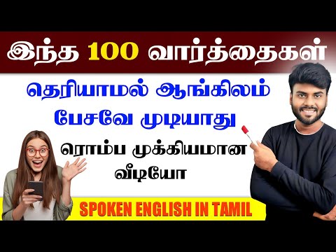 100 Most Common English Words with Tamil Meaning | Daily Use English Words | English Vocabulary |