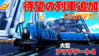 自動化工場長さん、大型アップデートで待望の列車が追加されてしまい工場の建設がさらに巨大化してしまう【FOUNDRY アップデート4】