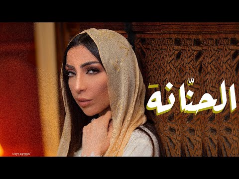 الحنانة دنيا بطمة