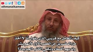 248_كيف أتعامل مع قريبي الذي يقول أنا لا آخذ من المفسرين من العصر الأول لأنهم بشر ولديهم أخطاء...؟