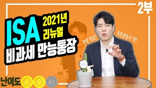 [상품지식] 대박 조짐 보이는 ISA 비과세만능계좌(aka.개인종합자산관리계좌)_21년2월 리뉴얼버전_2부