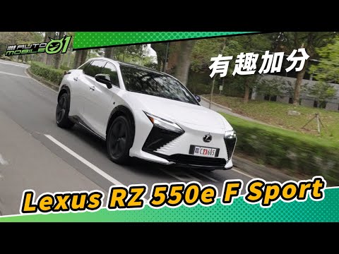 Lexus RZ 550e F Sport試駕｜有趣加分(4K)【Mobile01】