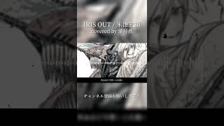 【IRIS OUT / 米津玄師】フルは関連動画から！【湖月燕】#歌ってみた #cover #shorts