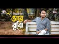 Nirjher Chowdhury Bhabe Bujhi | Bengali Song | 2019 [Folk Song]