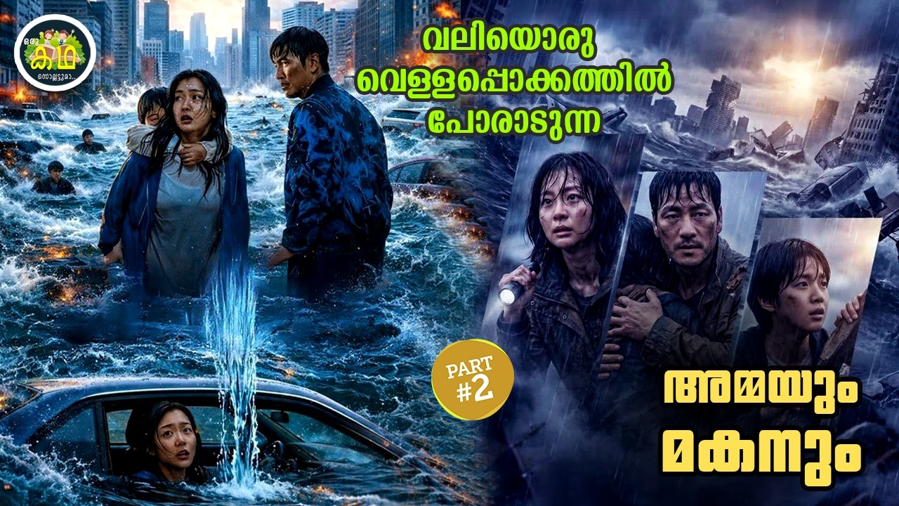 PART 2 | വെള്ളപ്പൊക്കത്തിൽ പോരാടുന്ന അമ്മയും മകനും......