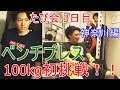 「たぴ会 3日目」ベンチプレス100kg達成なるか?ホームジムで初トレ!【神奈川編】