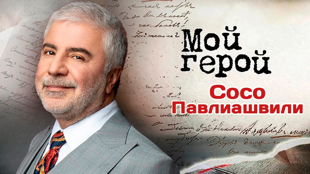 Сосо Павлиашвили: "Как ты относишься к миру, так мир к тебе и возвращается"
