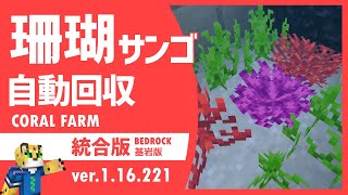【放置OK】サンゴ・水草の自動収穫装置の作り方【統合版マイクラ】1.16.221