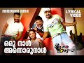Oru Naal Annorunaal Video Lyrical Four Friends Karthik Swetha M Jayachandran Kaithapram