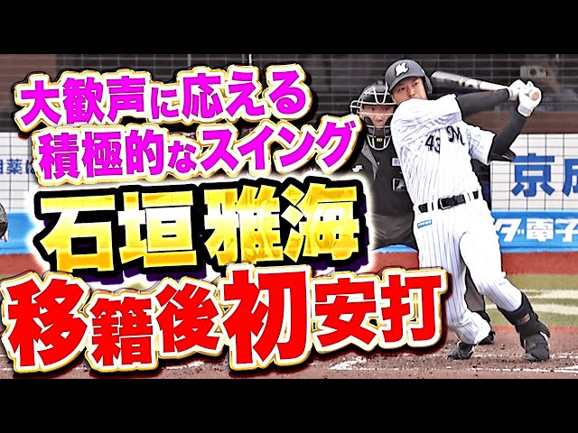 【スタメン起用に応える】石垣雅海『積極的なスイング!うれしい移籍後初安打となる2塁打に大歓声!』
