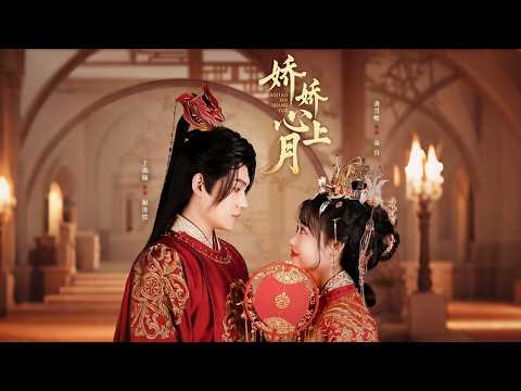 【嬌嬌心上月】Poison seeped into my bones, rebirth atoned for my sins#full #drama