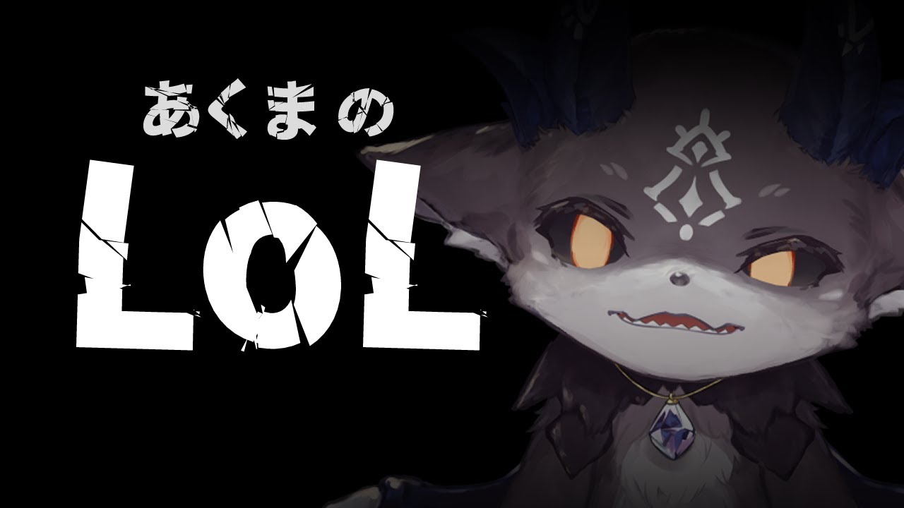 lol、する悪魔【でびでび・でびる/にじさんじ】