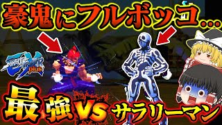 【ゆっくり実況】豪鬼にフルボッコ…三流サラリーマンスカロマニア　ストリートファイターEXplusα【プレイステーション】【レトロゲーム】