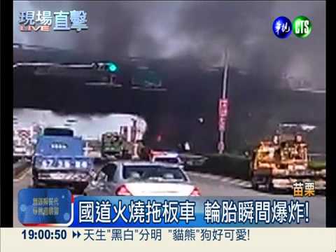 拖板車起火爆炸 車頭燒到全毀!