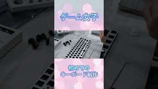 ゲーム女子の初キーボード制作 #ゲーム女子 #ゲーミングキーボード #自作キーボード