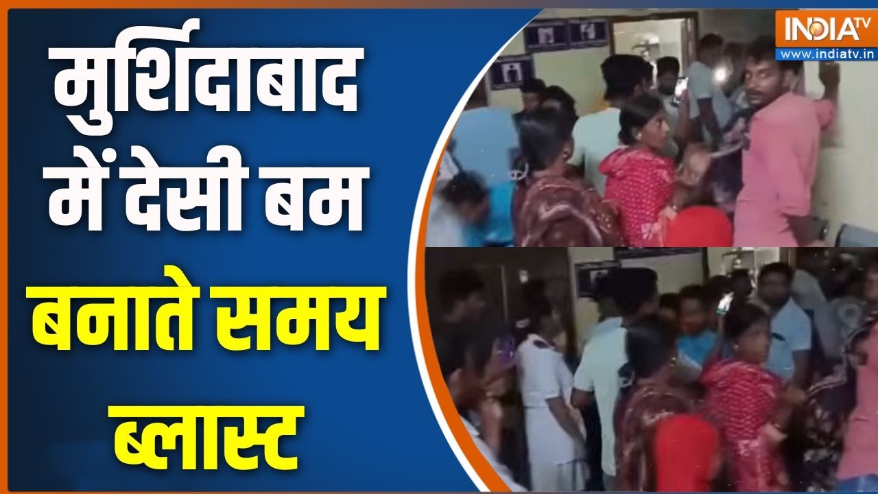 Murshidabad Blast: मुर्शिदाबाद में देसी बम बनाते समय ब्लास्ट | Bengal 