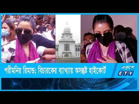 পরীমনির রিমান্ড : বিচারকদের ব্যাখ্যায় সন্তুষ্ট না হাইকোর্ট