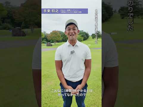 2026 PGA資格認定プロテスト最終プロテスト FR 手束将之 インタビュー