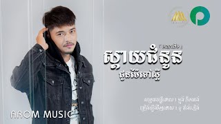 បូ តាំងហៀង​ - ស្ដាយជំនូនជូនម៉ែទៅស្ដី | ស៊ីន ស៊ីសាមុត | Sinn Sisamouth | Official Audio「 Arom Music 」