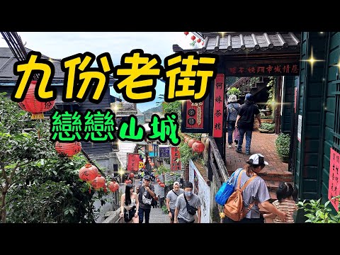 [Novo ponto panorâmico de Beibe] 117 Jiufen Old Street é um dos pontos turísticos mais populares de Taiwan, com um contexto histórico especial, uma bela cidade montanhosa e um retorno à riqueza dos pequenos restaurantes e da arquitetura tradicional de Taiwan. Todas as noites, quando a cortina desce, as ruas ficam repletas de cinco cores diferentes de lanternas e luzes do arco-íris, alternando flashes de luz difusa, e isso é romance.