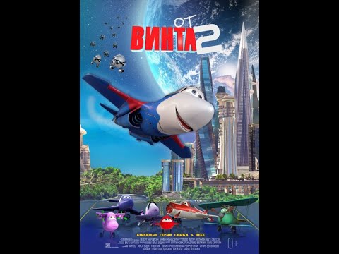 От Винта 2 трейлер