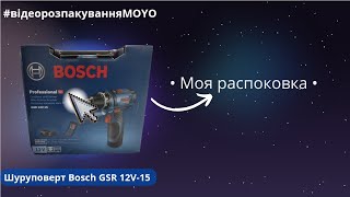 #відеорозпакуванняMOYO. Шуруповерт Bosch GSR 12V-15.