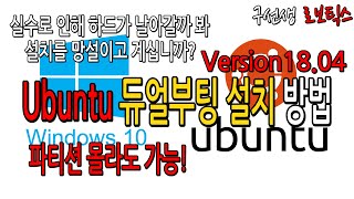 Ubuntu 18.04 듀얼부팅 설치 방법 왕초보도 가능