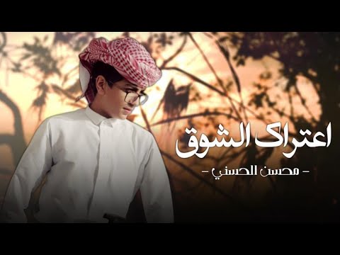 اعتراك الشوق محسن الحسني