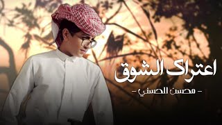 كلمات اغنية اعتراك الشوق محسن الحسني