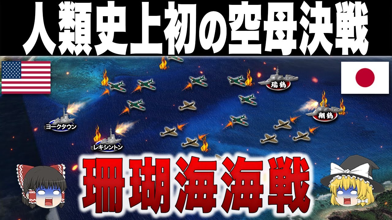 【索敵合戦】「見えない敵」と戦い 太平洋戦争の岐路となった激戦｜珊瑚海海戦