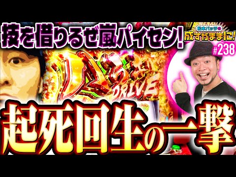 【力を貸してくれ嵐パイセン！起死回生の超革命】松本バッチの成すがままに！238話《松本バッチ・鬼Dイッチー》パチスロ 革命機ヴァルヴレイヴ［パチスロ・スロット・スマスロ］